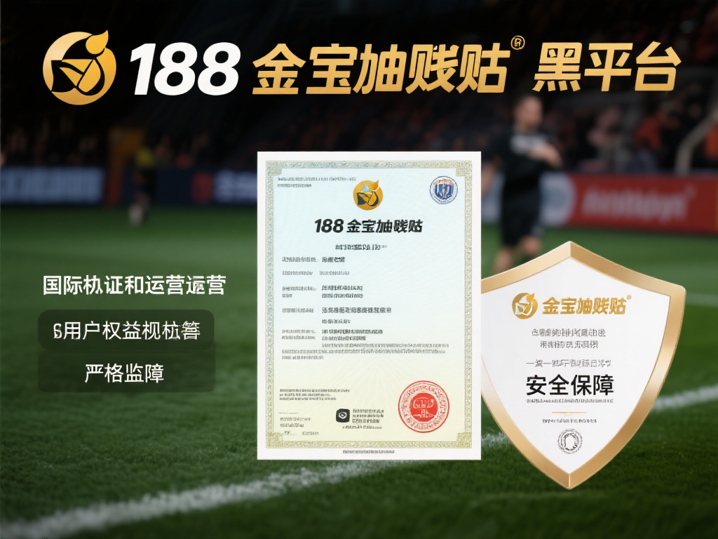 在探讨188金宝搏的可信度时，首先需要关注其背景和